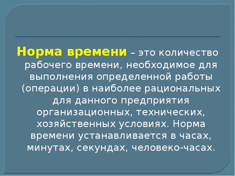 Общественно необходимое время. Нормы доклада.