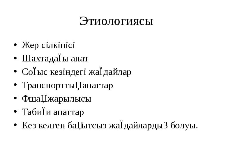 Этиологиясы Жер сілкінісі Шахтадағы апат Соғыс кезіндегі жағдайлар Транспорттық апаттар Ұшақ