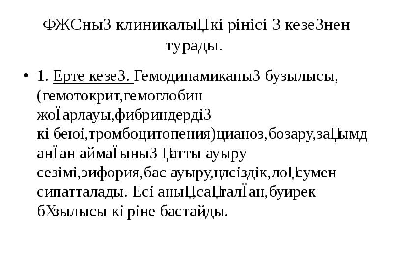 ҰЖСның клиникалық көрінісі 3 кезеңнен турады.  1. Ерте кезең. Гемодинамиканың