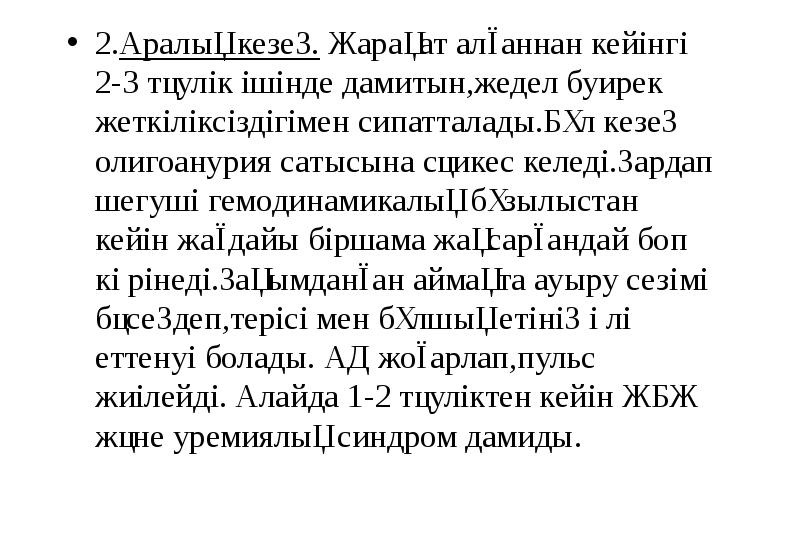 2.Аралық кезең. Жарақат алғаннан кейінгі 2-3 тәулік ішінде дамитын,жедел буирек жеткіліксіздігімен