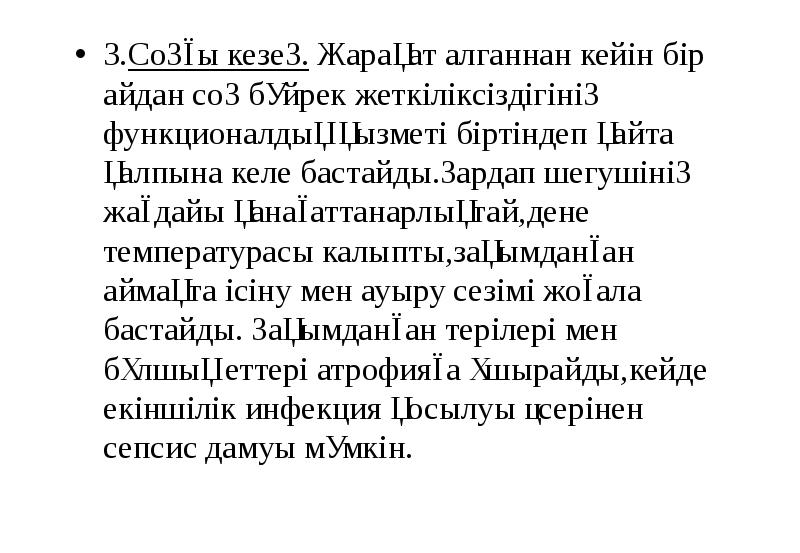 3.Соңғы кезең. Жарақат алганнан кейін бір айдан соң бүйрек жеткіліксіздігінің функционалдық