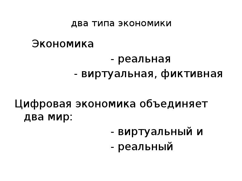 Реальная экономика. Два типа экономики. Типы экономических текстов.