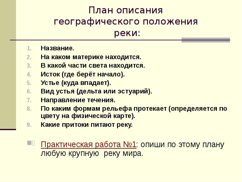 Описание географического положения реки