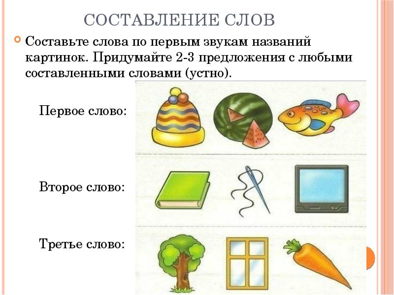 Название звуков. Составление слов. Составь слова по картинкам. Слова со звуком 3. Напиши названия картинок.