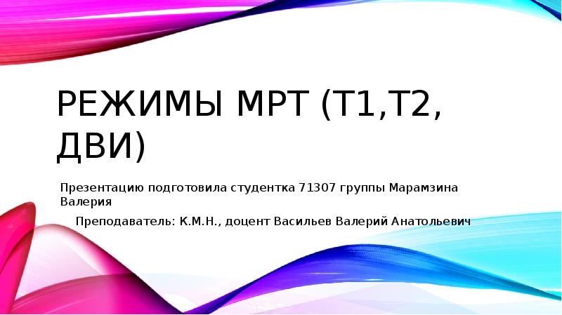 Режимы мрт презентация