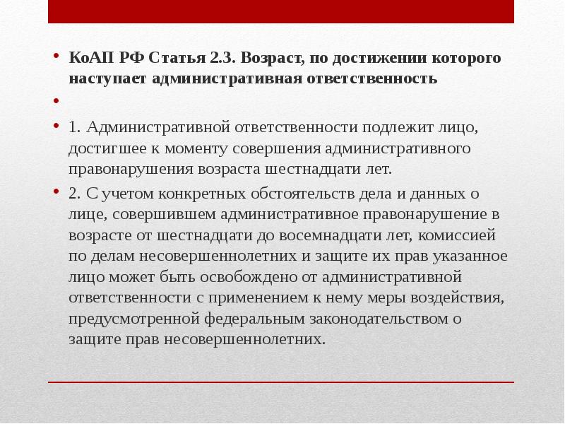 Возраст по достижении которого наступает административная. Возраст достижения административной ответственности. Возраст наступления административной ответственности. КОАП РФ Возраст административной ответственности. Возраст адм ответственности КОАП.