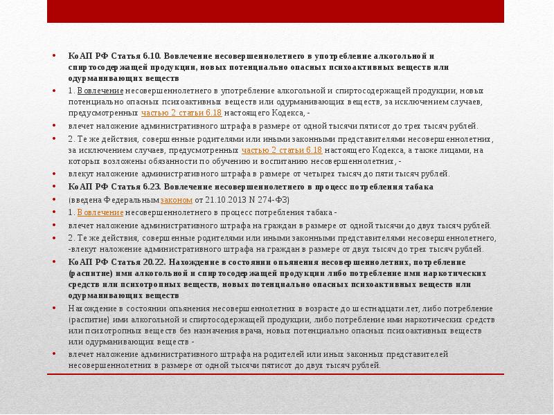 Ст 7.27 коап. Административный кодекс статьи для несовершеннолетних. Вовлечение несовершеннолетнего в употребление алкогольной. Права и обязанности несовершеннолетних КОАП. Административный кодекс права и обязанности.