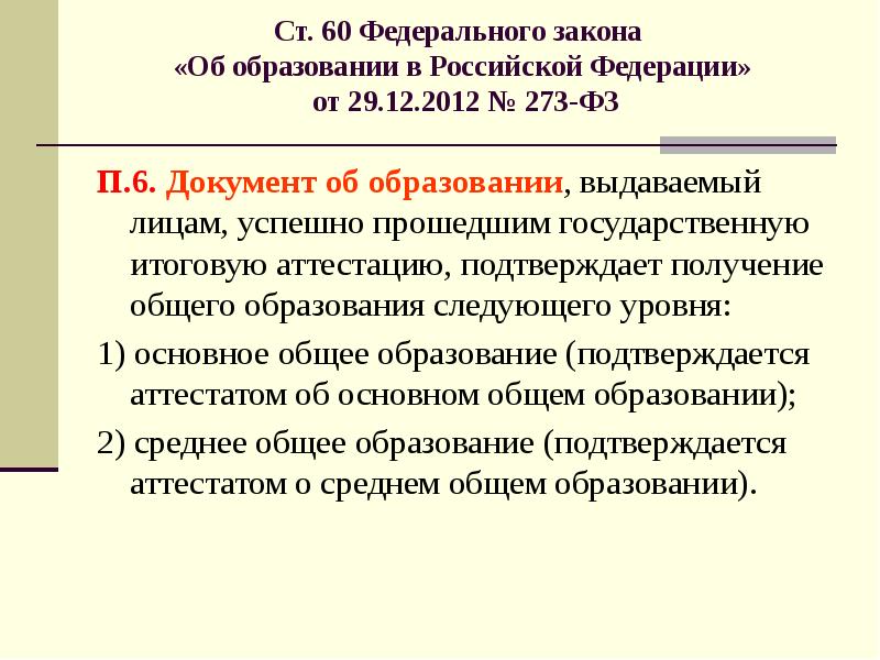 Фз п 6. Лицам успешно прошедшим итоговую аттестацию выдается. Документы об образовании в РФ. Лица успешно прошедшие государственную итоговую аттестацию получают. Ф.З 273 об образовании в Российской Федерации ст 60.