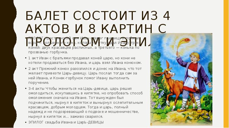 Краткое содержание балета конек горбунок