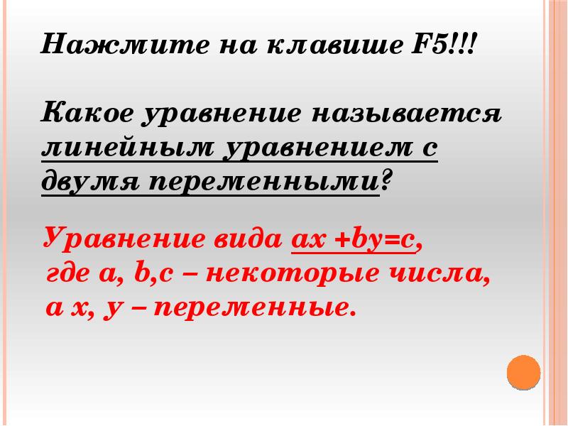 Какое уравнение. Какое уравнение называется линейным уравнением с двумя переменными. Что называют линейным уравнением с двумя переменными. Желаемое линейное уравнение приметы. Линейное уравнение Барнаул вакансии.