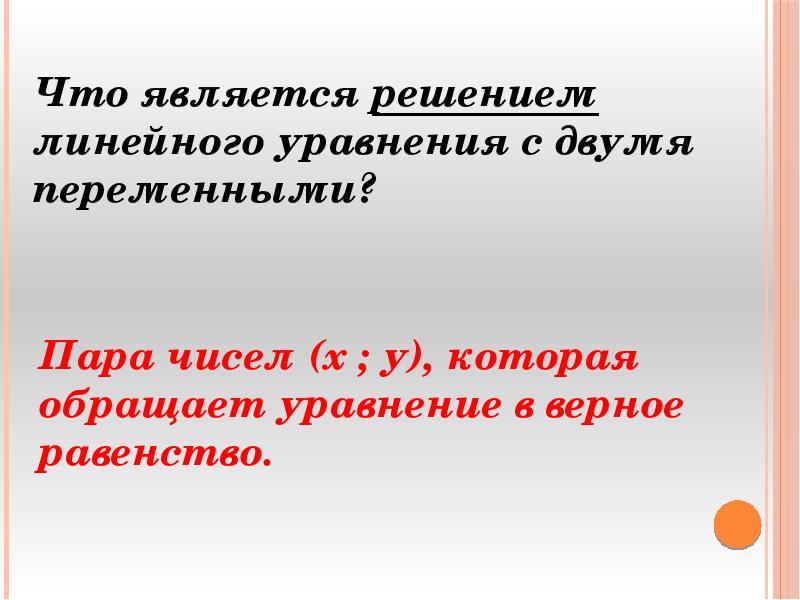 Что называется уравнением. Какое уравнение называется линейным уравнением с двумя переменными. Что называется уравнением с двумя переменными. Как называют уравнения с двумя переменными пара. Желаемое линейное уравнение приметы.