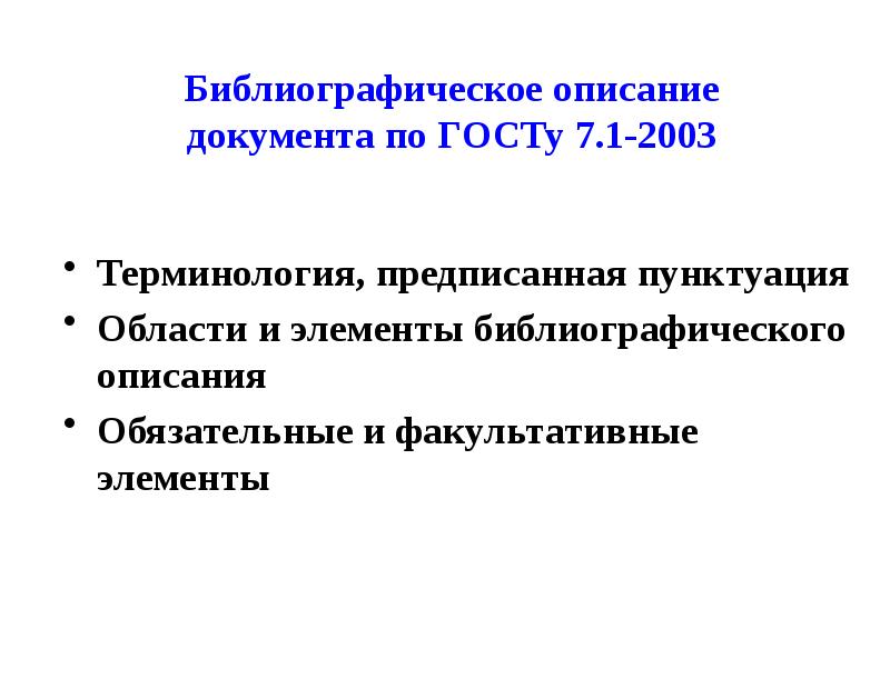 Описание обязательный. Элементов библиографического описания по ГОСТУ. Деловой фон для презентации библиографическое описание документа.