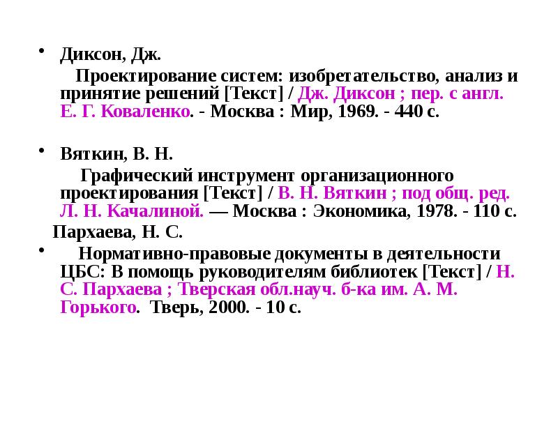 Текст дж. ГОСТ 7.1-84 библиографическое описание документа. Библиографическое описание по ГОСТ 7.1-2003. Библиографическое описание нормативно-технического документа. Методы изобретательства по Диксону.