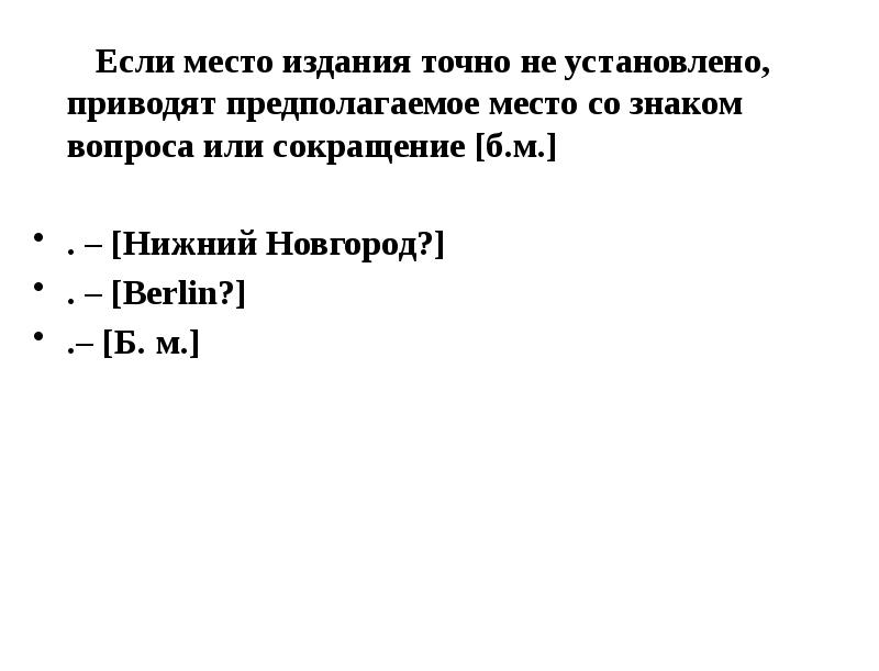 Место издания. Нижний Новгород сокращение по ГОСТУ 3 буквы.