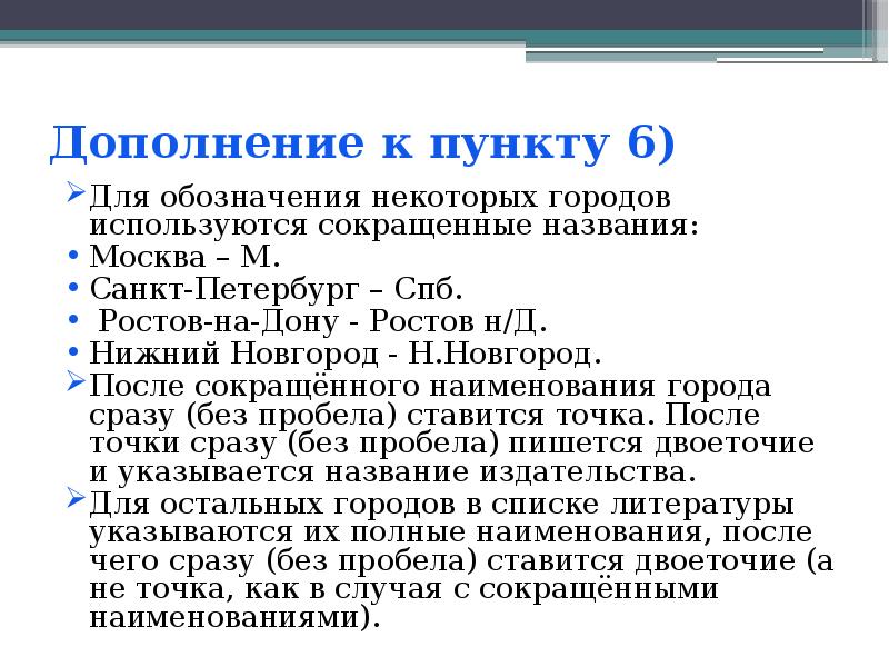 Сокращение городов. Как сокращаются города в списке литературы. Сокращение городов в списке литературы. Список сокращений городов в списке литературы. Сокращения городов в библиографии.