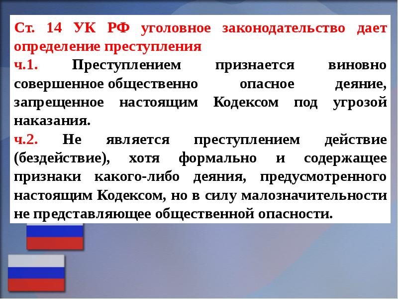 Виновной совершенное опасное деяние. Ст 14 УК РФ. Преступление это определение. Преступление это деяние которое признается. Статья 14 уголовного кодекса.