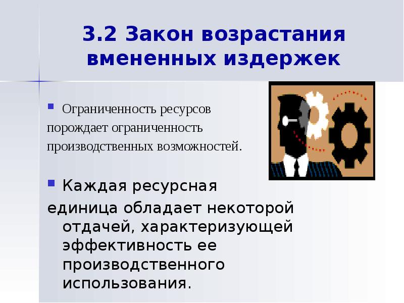 Экономические законы и закономерности. Ограниченность ресурсов порождает несколько важнейших последствий. Ограниченность ресурсов порождает несколько важнейших. Закон возрастающих вмененных издержек. Закон возрастающих экономических издержек.