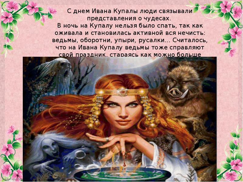 Праздник ивана купалы купание нагишом. Не следует купаться в заболоченных местах. После ивана купала нельзя купаться. После ивана купала нельзя купаться. После ивана купала нельзя купаться.