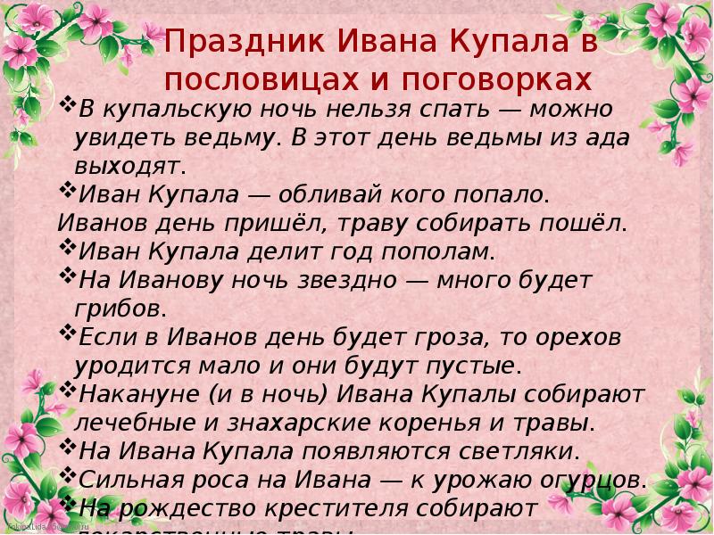 Приметы на ивана купала. Пословицы и поговорки о празднике Ивана Купала. Пословицы про Ивана Купала. Пословицы на день Ивана Купала.