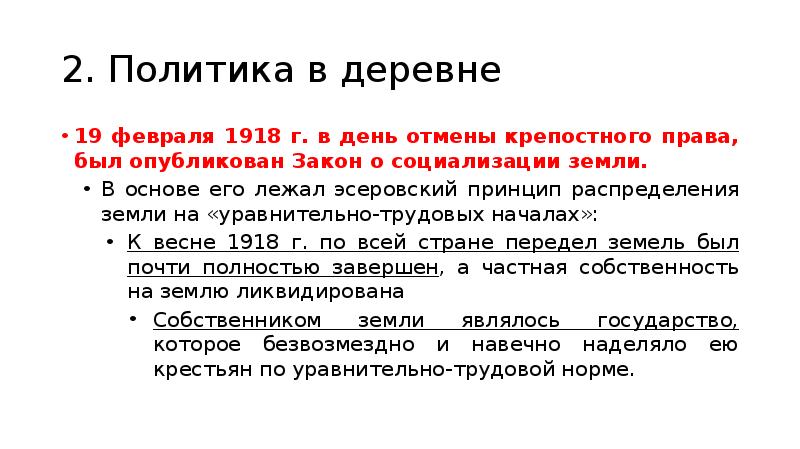 Закон о социализации земли. Политика в деревне 1918. Экономическая политика в деревне 1918. Политика в деревне 1918 кратко. Политика Советской власти в деревне.