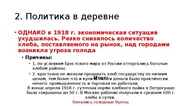 Причина деревня причин. Политика в деревне 1918. Экономическая политика Большевиков в деревне. Политика Большевиков в деревне 1917-1918. Политика Большевиков в деревне.