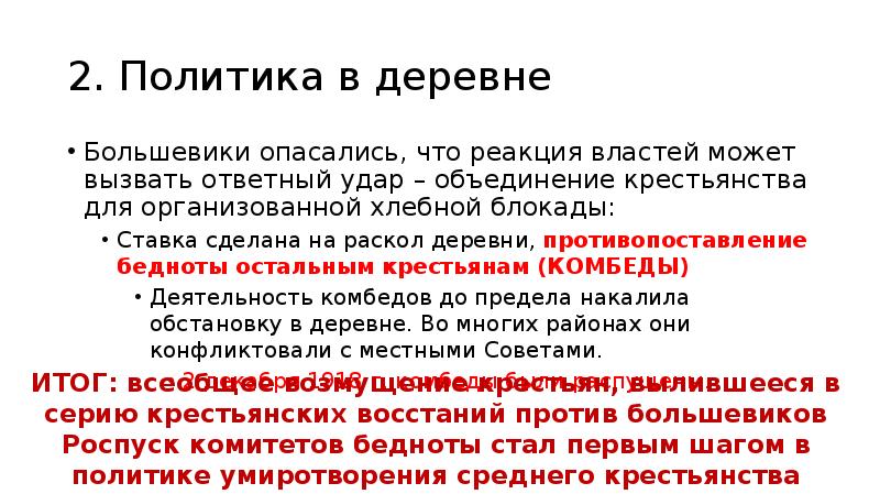 Какую политику проводили. Политика Большевиков в деревне. Экономическая политика Большевиков в деревне. Экономическая политика Большевиков в деревне 1918. Политика Большевиков в деревне кратко.