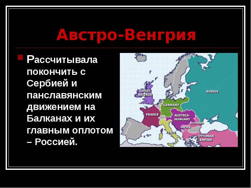 Австро венгрия и балканы до первой мировой войны презентация