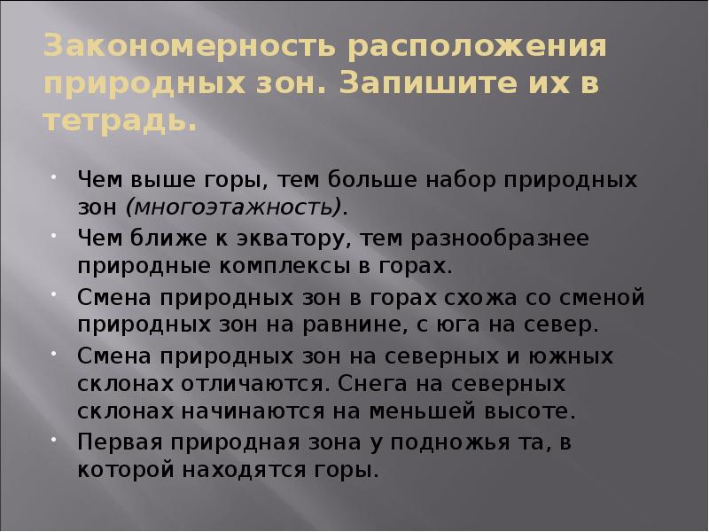 Закономерности размещения природных зон