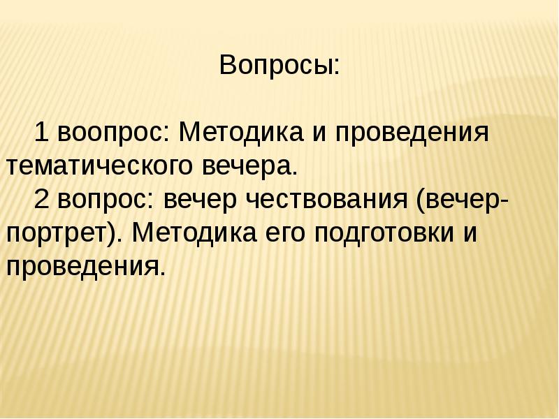 Темы вечеров. План проведения тематического вечера. Методика подготовки и проведения тематического вечера. Тематический вечер презентация. Методика подготовки и проведения «вечера-огонька»..