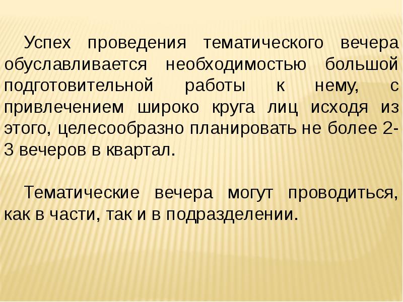 Тематика проведения. План проведения тематического вечера. Методика подготовки и проведения тематического вечера. Название тематического вечера. Цели и задачи тематического вечера.