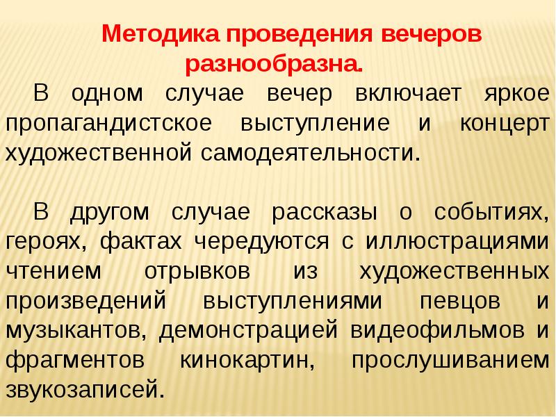 Проведения вечеров. Методика подготовки и проведения тематического вечера. Методы проведения концерта. План проведения тематического вечера. Форма проведения тематического вечера.