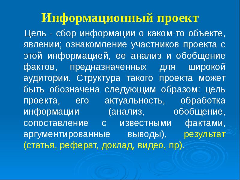 Сбор информации о каком то объекте или явлении это проект