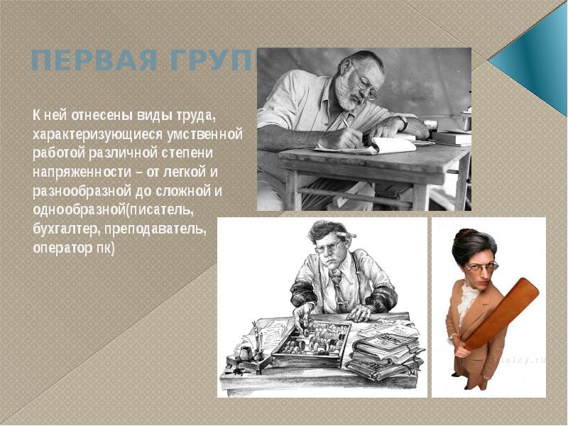 Первого разная. Операторский труд характеризуется. Что такое вид труда писатель. Производственная физкультура лиц занимающихся умственным трудом. Профессия бухгалтер относится к типу.