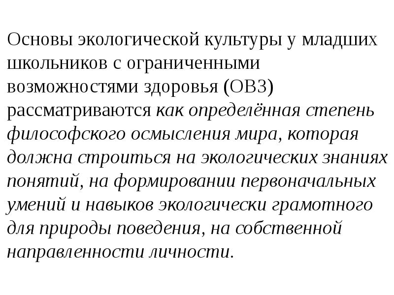 Реферат: Формирование экологической культуры младших школьников