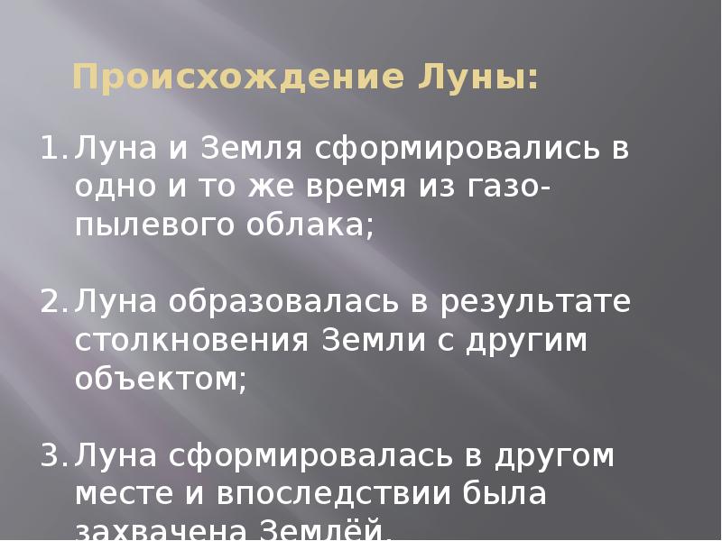 Происхождение луны презентация