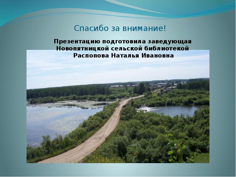 Спасибо за внимание Наталья Ивановна. Слайд экскурсия по Ладыженскому каналу.