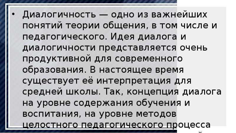 Диалогичность