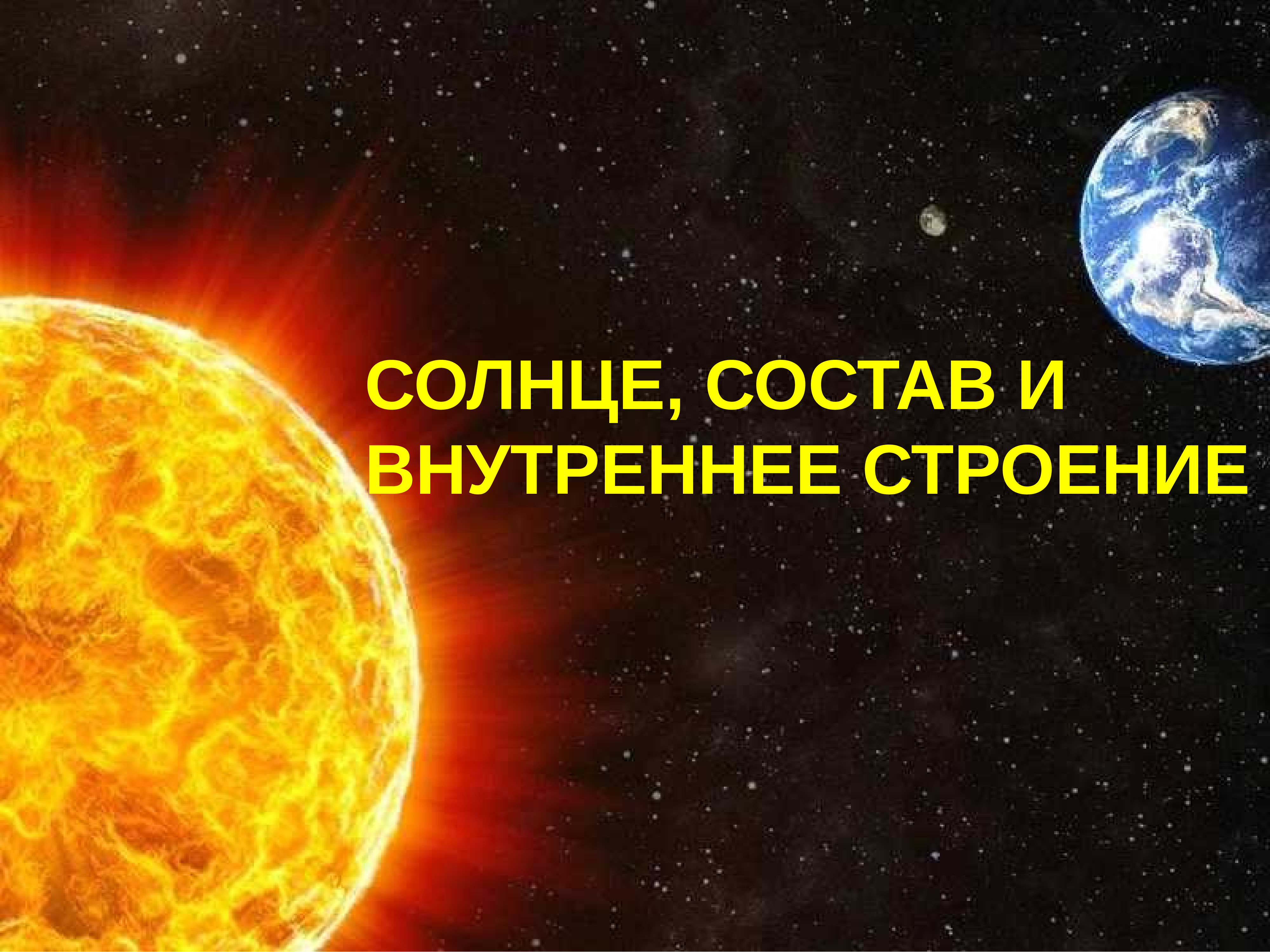 Солнце утверждения. Состав солнца. Солнце астрономия 11 класс. Солнце внутреннее строение и источник энергии солнца. Строение солнца астрономия.