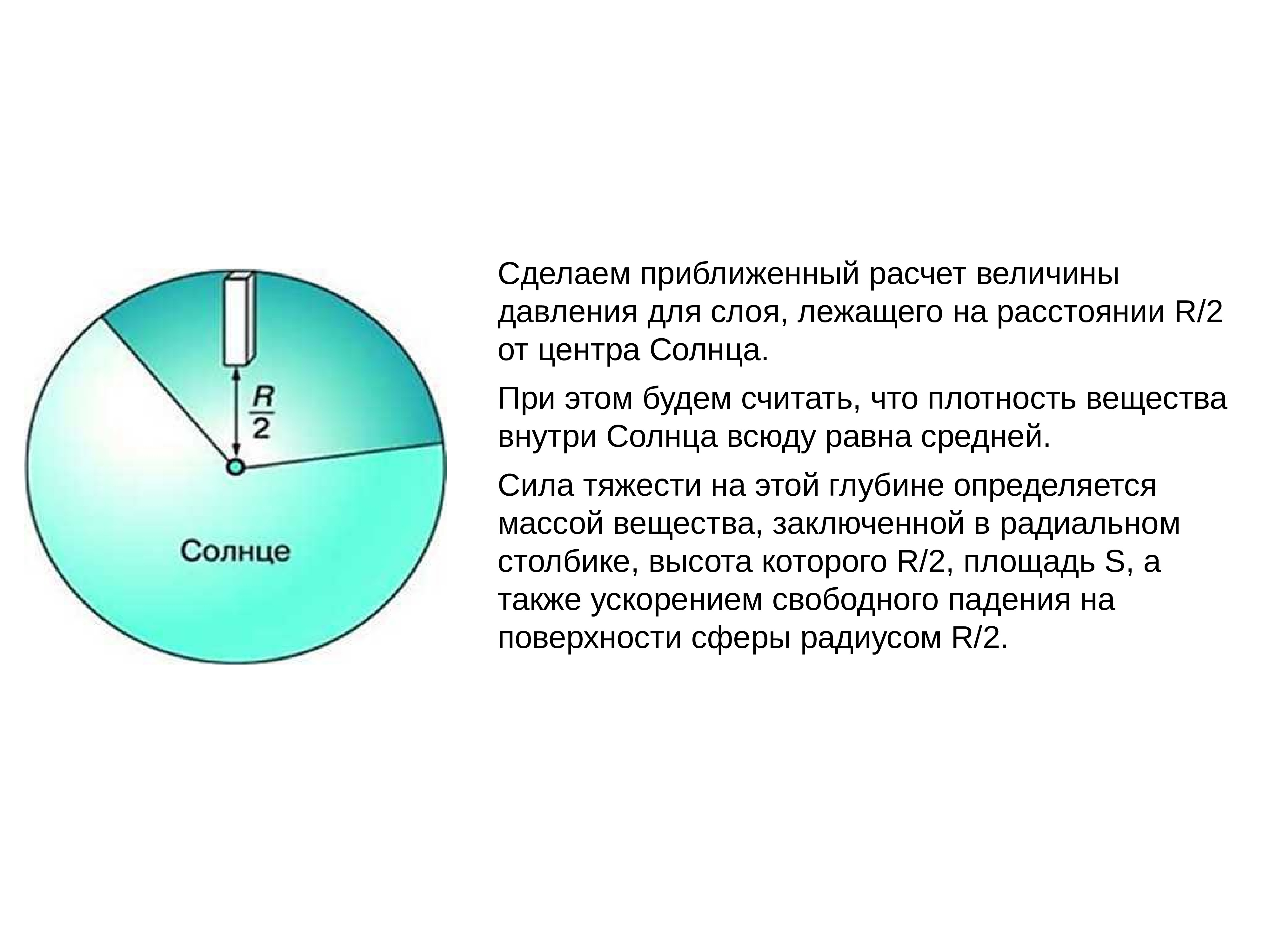 Половина радиуса земли равна. Давление солнца. Давление на поверхности солнца. Давление в центре солнца. Плотность в центре солнца.