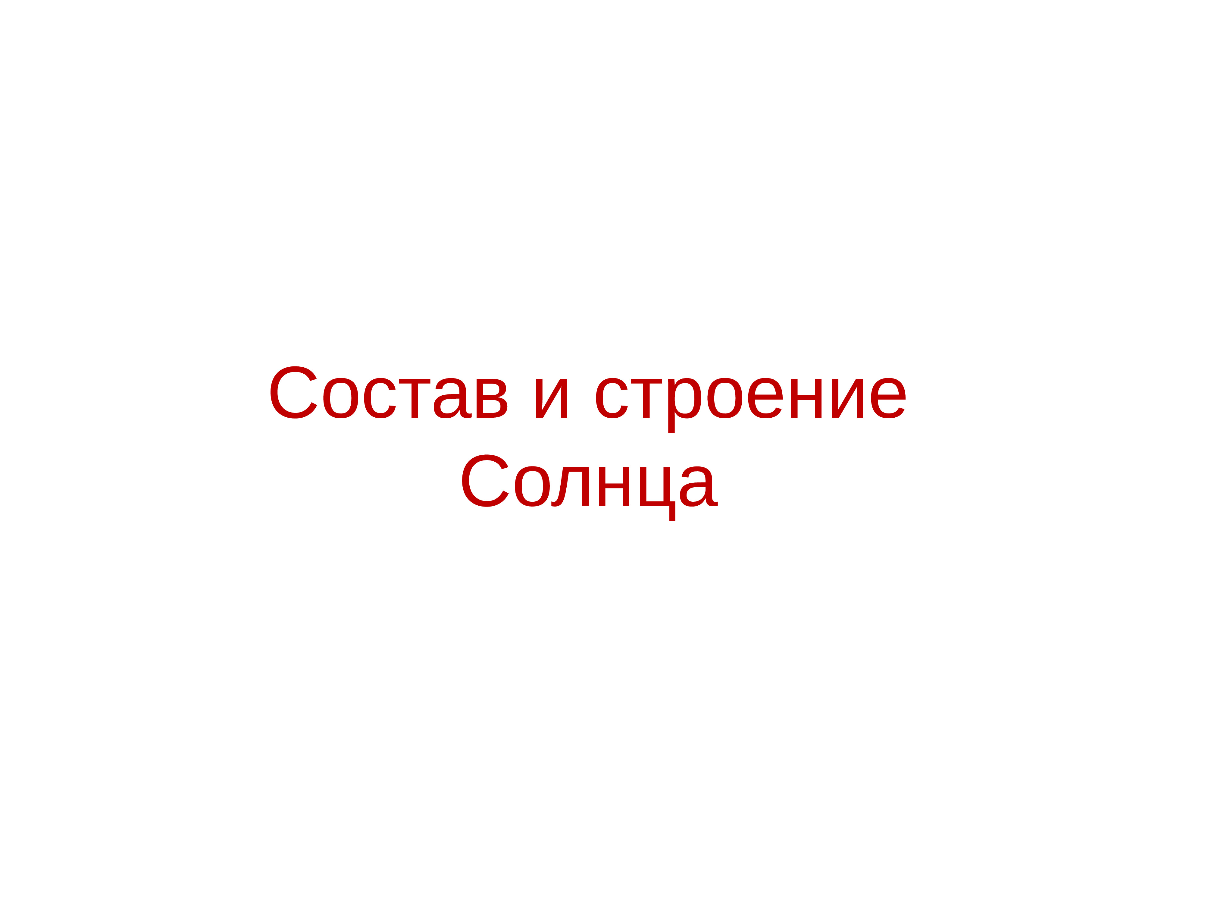 Солнце по составу. Солнце по составу 3 класс. Солнце по составу ц это.