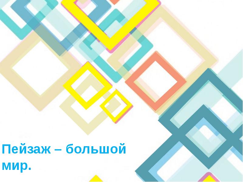 Пейзаж – большой мир. Пейзаж – большой мир.