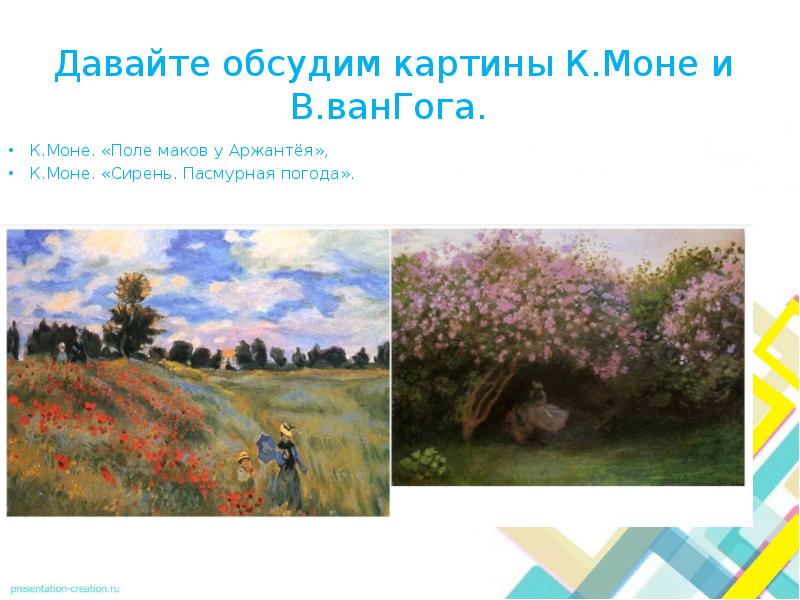 Давайте обсудим картины К.Моне и В.ванГога.
К.Моне. «Поле маков у Давайте обсудим картины К.Моне и В.ванГога.
К.Моне. «Поле маков у