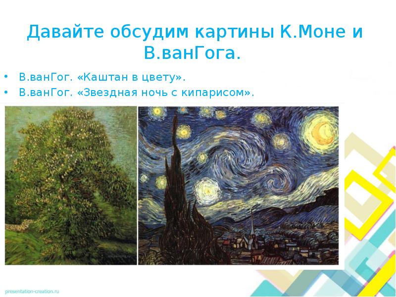 Давайте обсудим картины К.Моне и В.ванГога.
В.ванГог. «Каштан в цвету».
Давайте обсудим картины К.Моне и В.ванГога.
В.ванГог. «Каштан в цвету».