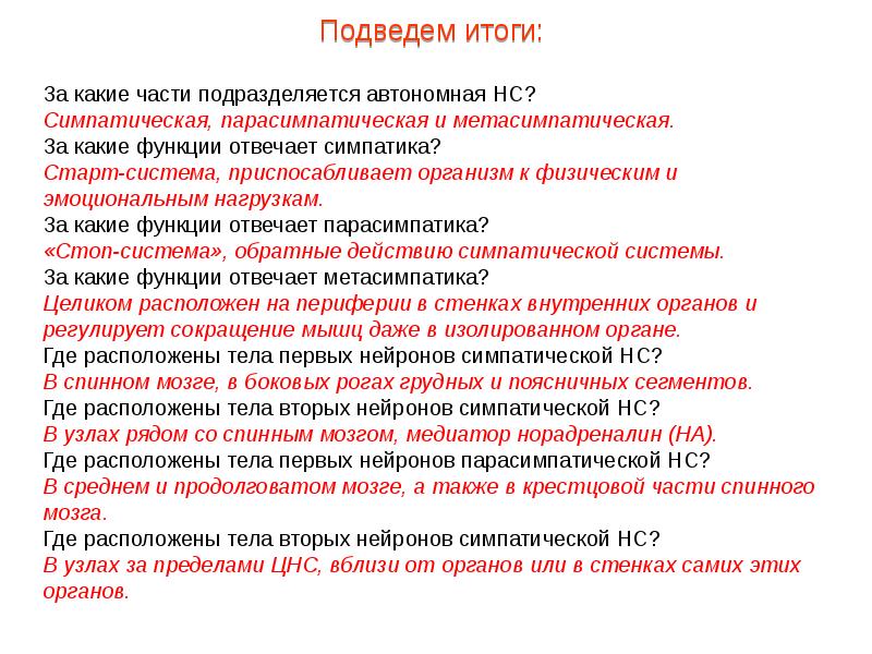 За какие функции отвечает. Тела симпатических нейронов. Какая система отвечает за функции. Симпатика парасимпатика Метасимпатика.