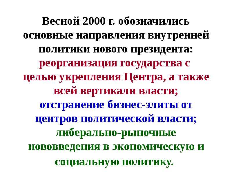 Провозглашение политики укрепления вертикали. Укрепление вертикали власти. Укрепление вертикали власти в 2000-е гг. Укрепление вертикали власти при Путине. Укрепление вертикали власти картинки.