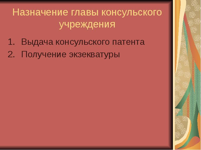 Презентация право внешних сношений