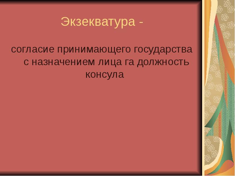 Презентация право внешних сношений