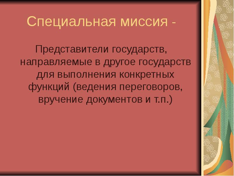 Право внешних сношений в международном праве презентация