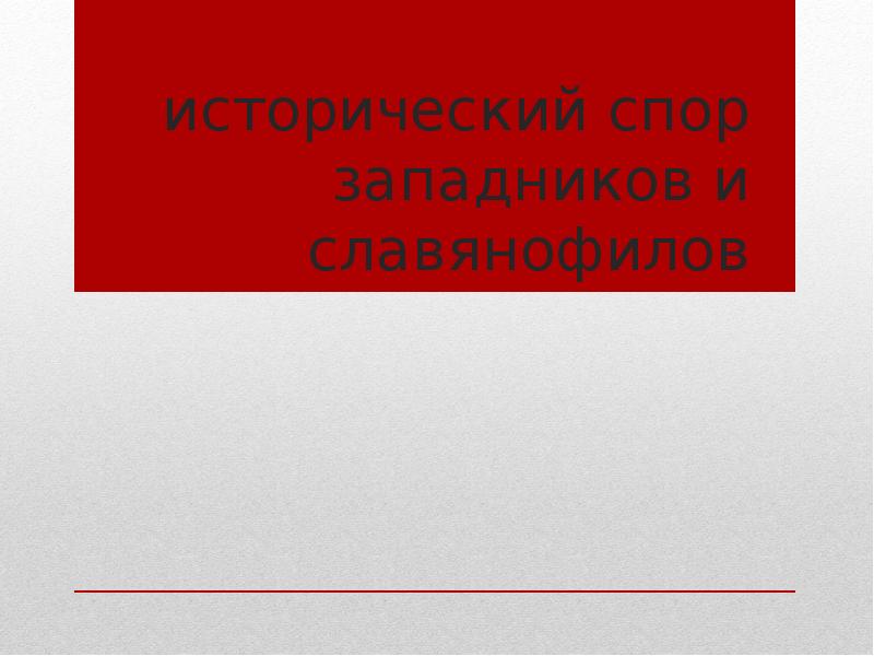 Философия западников и славянофилов презентация