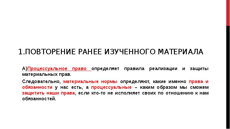 Правила именно. Повторение ранее изученного материала. Материальная норма определение. Материальные нормы определяют и у нас есть. Повторение ранее изученных тем.